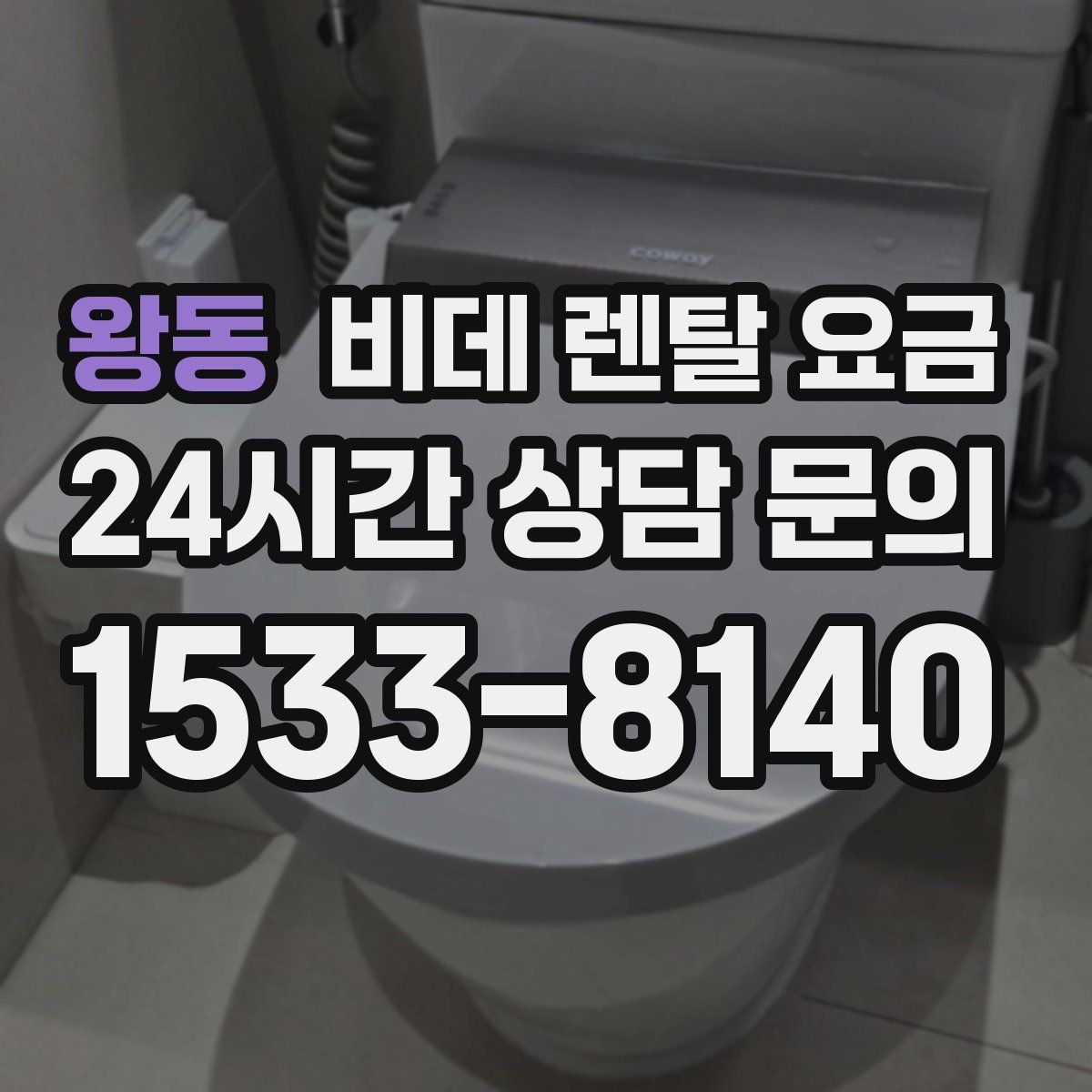 왕동 비데 렌탈 요금