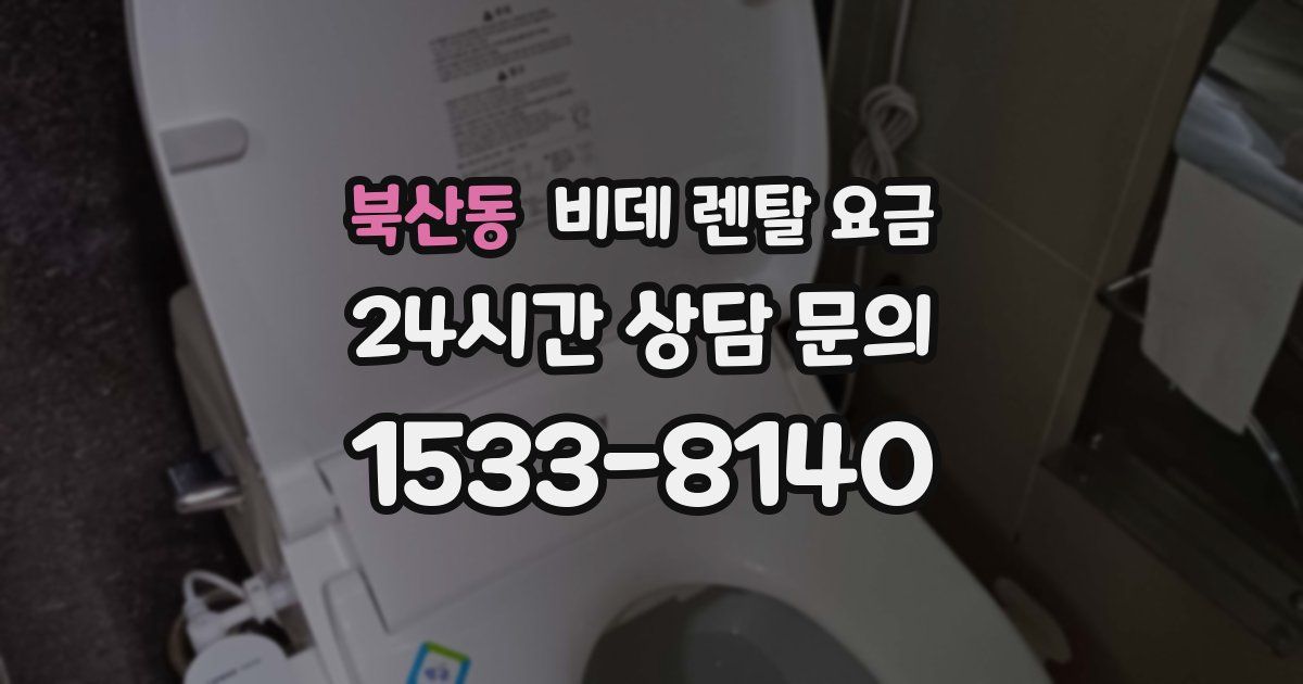 북산동 비데 렌탈 요금