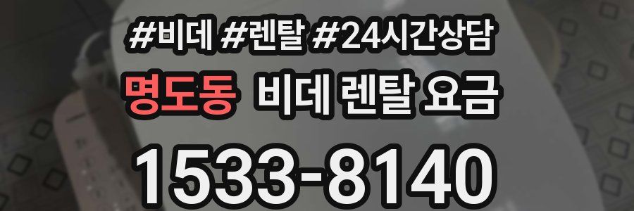 명도동 비데 렌탈 요금