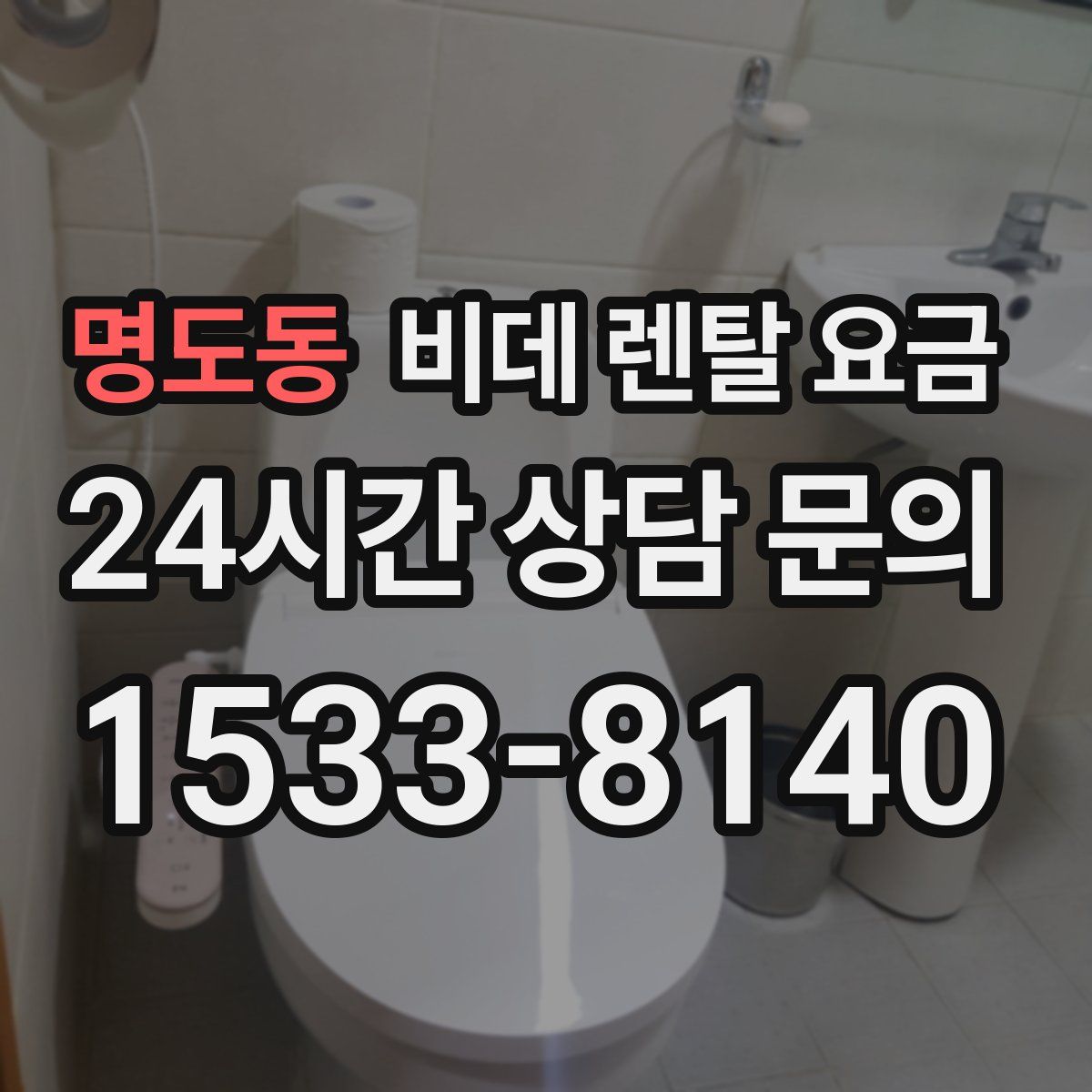 명도동 비데 렌탈 요금