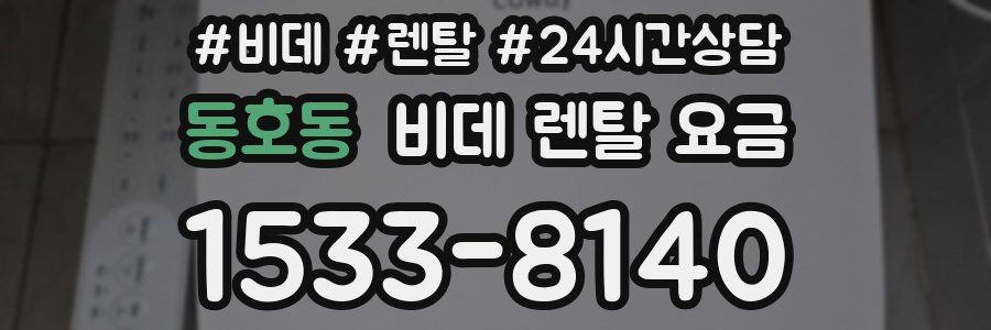 동호동 비데 렌탈 요금