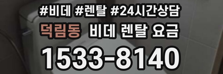 덕림동 비데 렌탈 요금