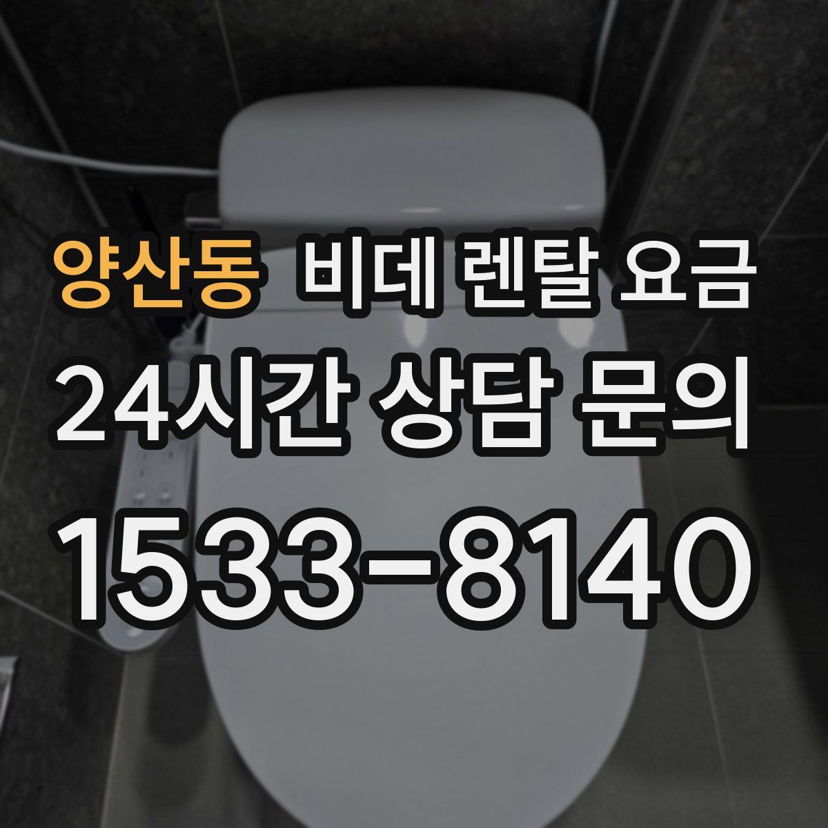 양산동 비데 렌탈 요금