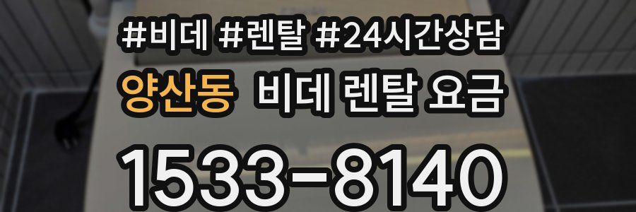 양산동 비데 렌탈 요금