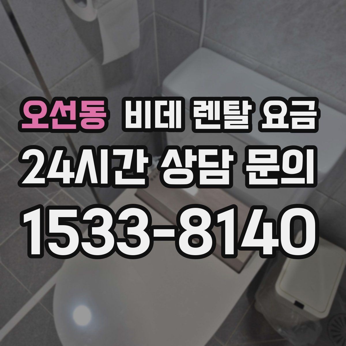 오선동 비데 렌탈 요금 옵션별 특징을 비교해서 보는 시각