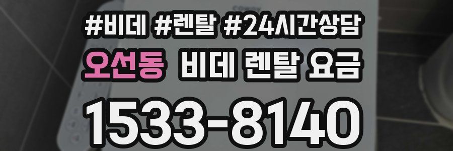 오선동 비데 렌탈 요금