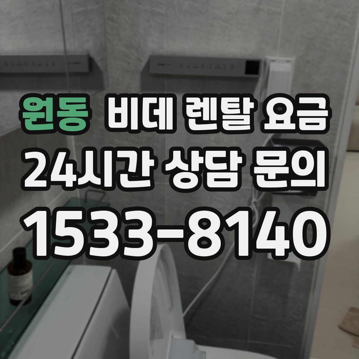 원동 비데 렌탈 요금