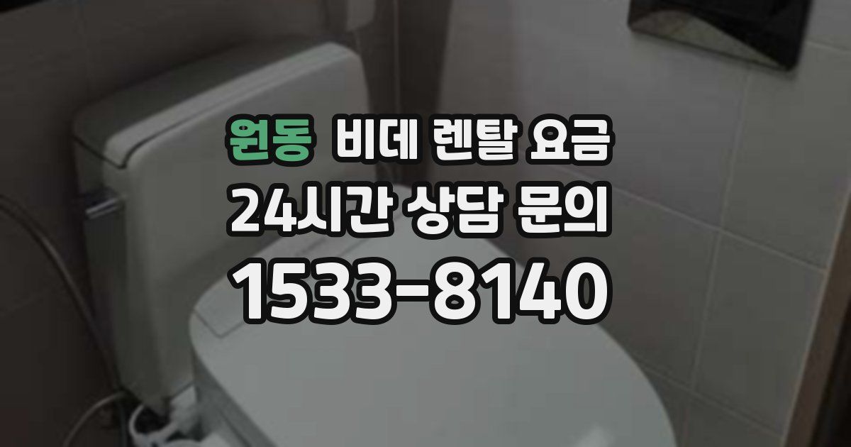 원동 비데 렌탈 요금