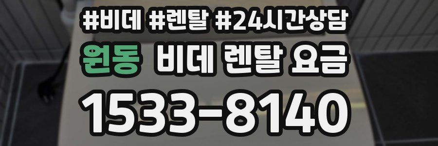 원동 비데 렌탈 요금