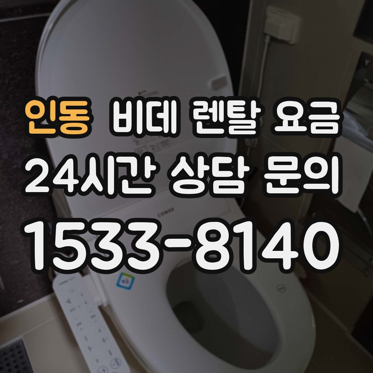 인동 비데 렌탈 요금 혜택만 보지 말고 확인해야 할 항목