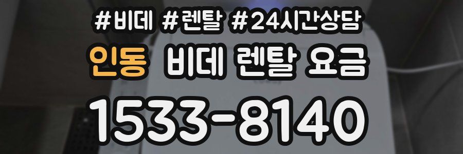 인동 비데 렌탈 요금