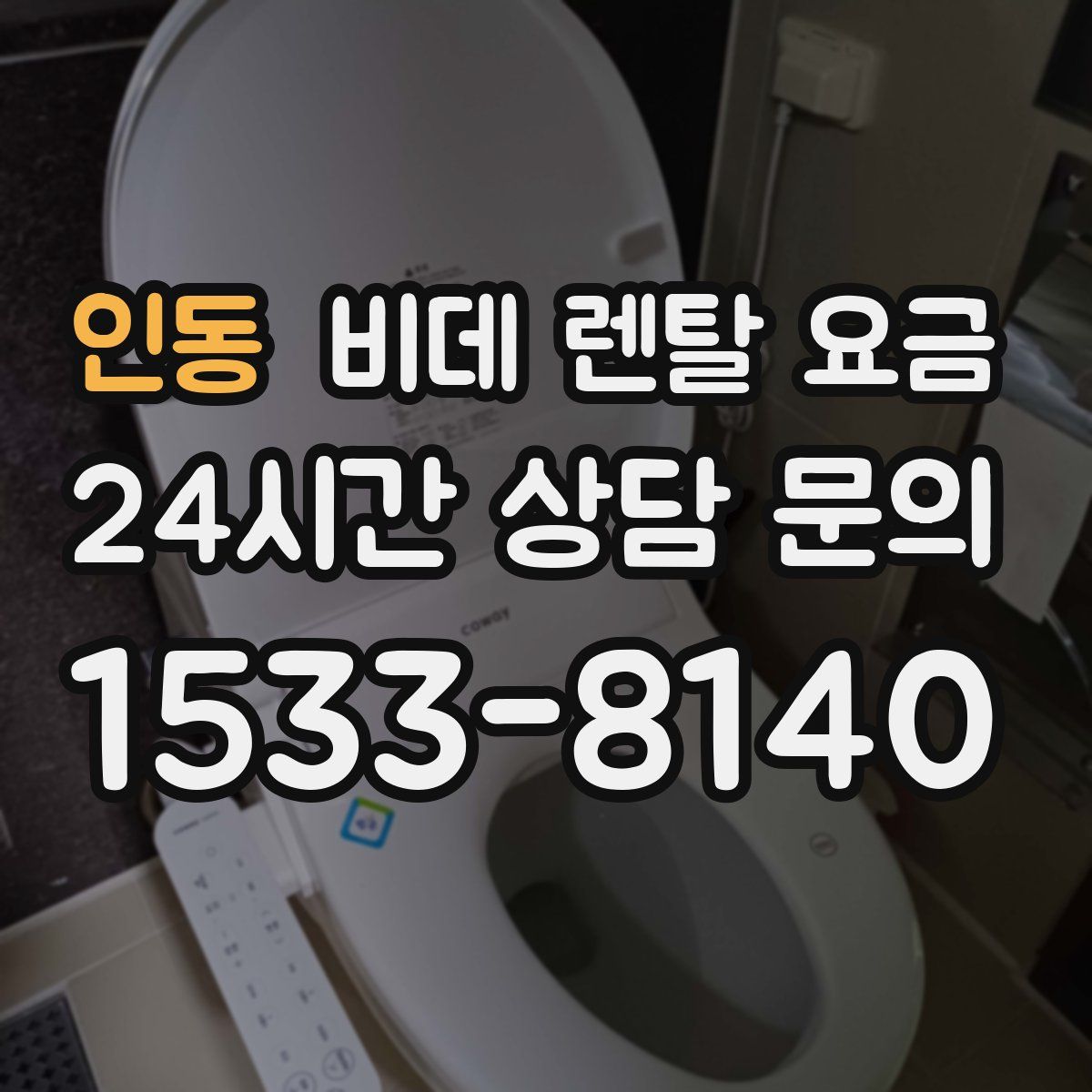 인동 비데 렌탈 요금
