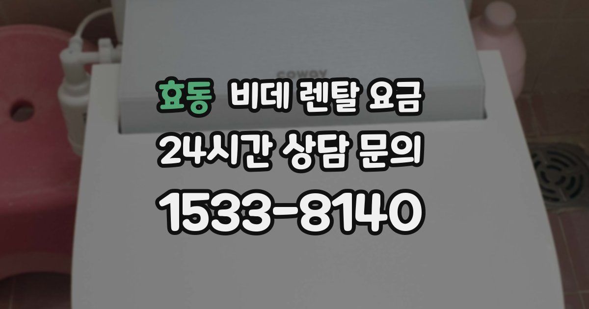 효동 비데 렌탈 요금