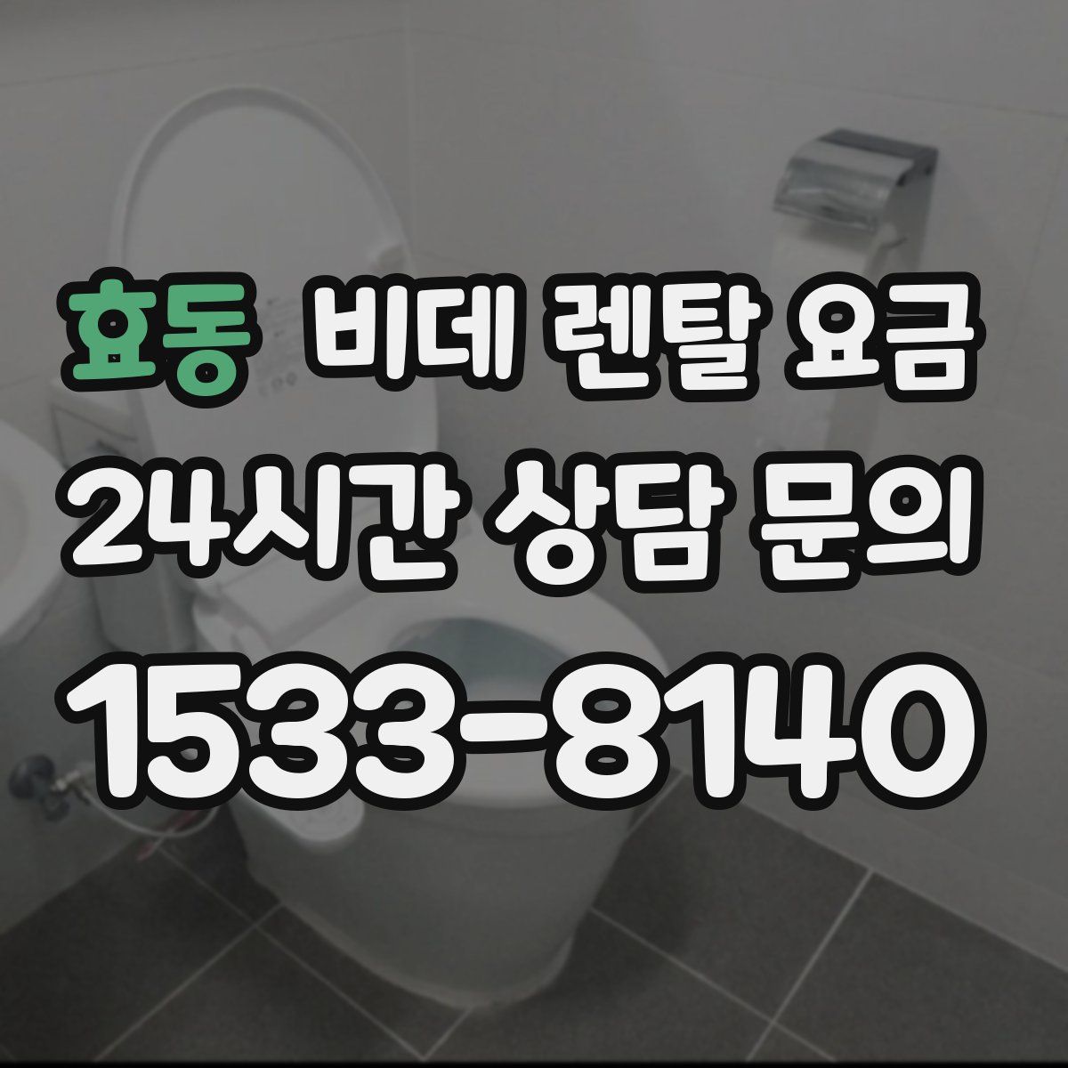 효동 비데 렌탈 요금