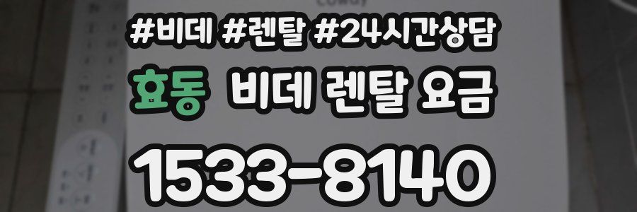 효동 비데 렌탈 요금