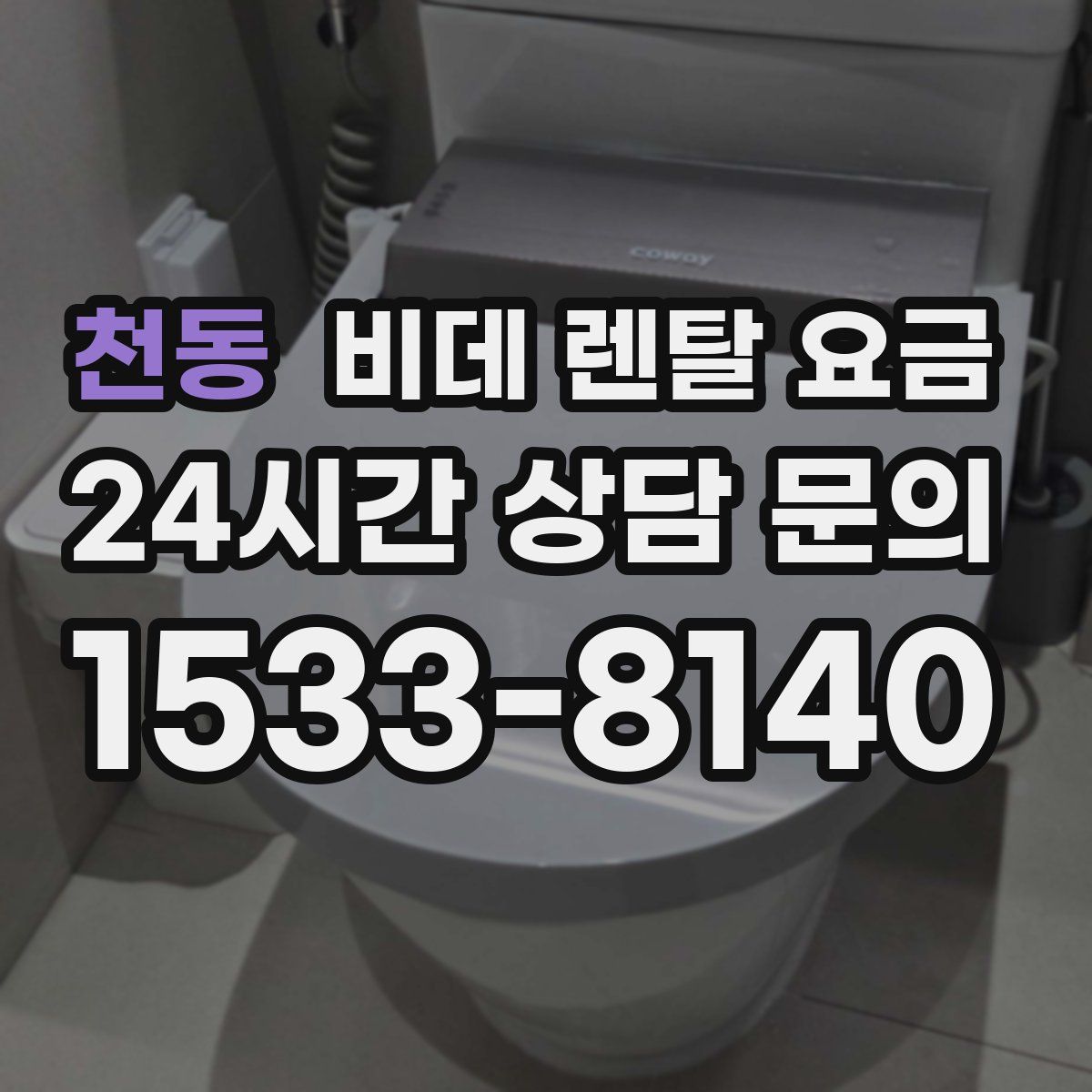 천동 비데 렌탈 요금