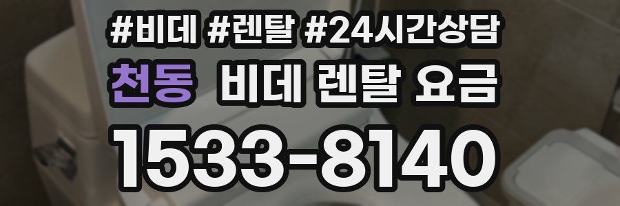 천동 비데 렌탈 요금