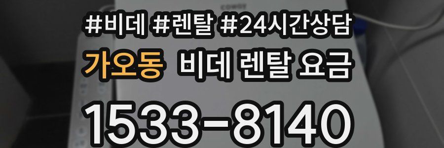 가오동 비데 렌탈 요금