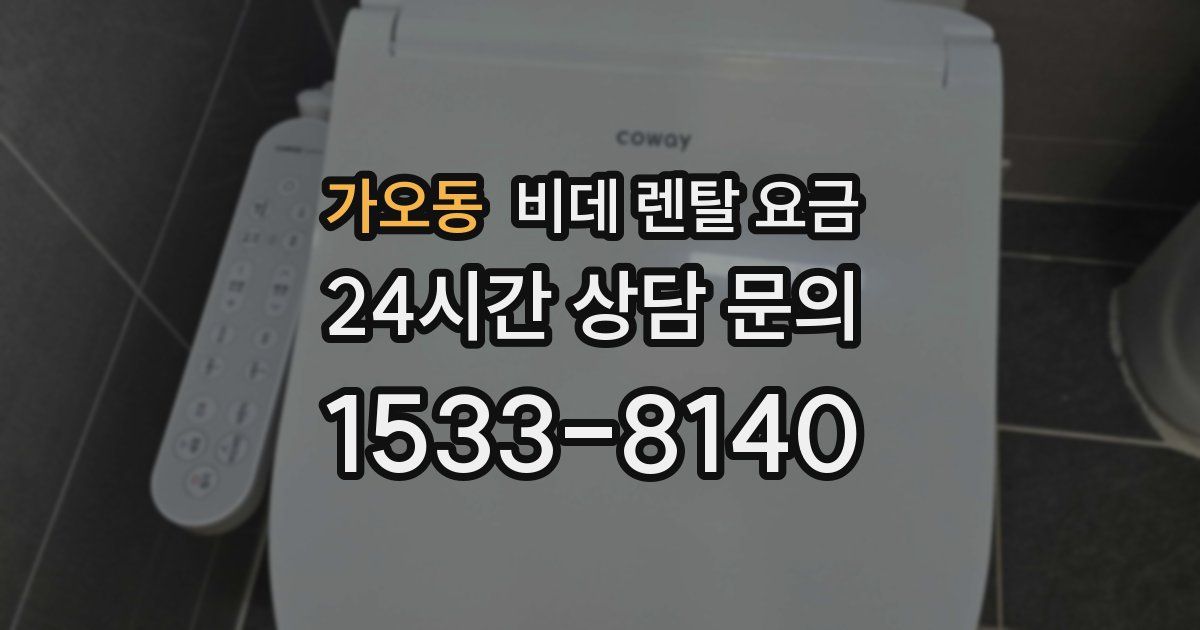 가오동 비데 렌탈 요금