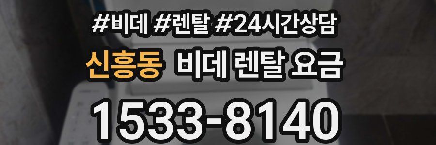 신흥동 비데 렌탈 요금
