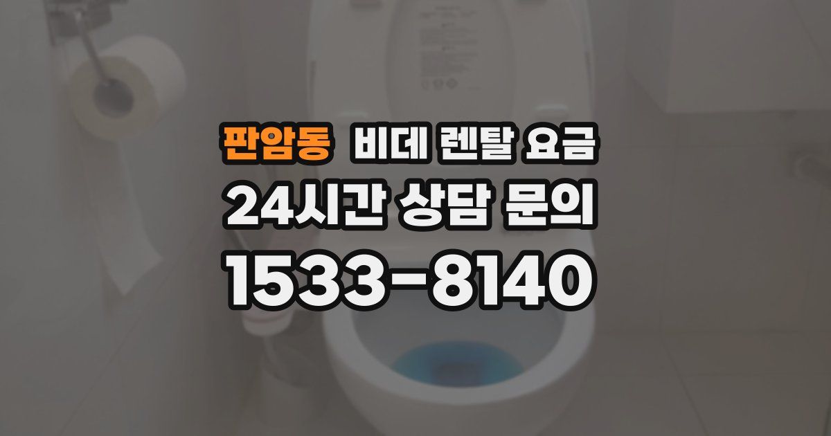 판암동 비데 렌탈 요금