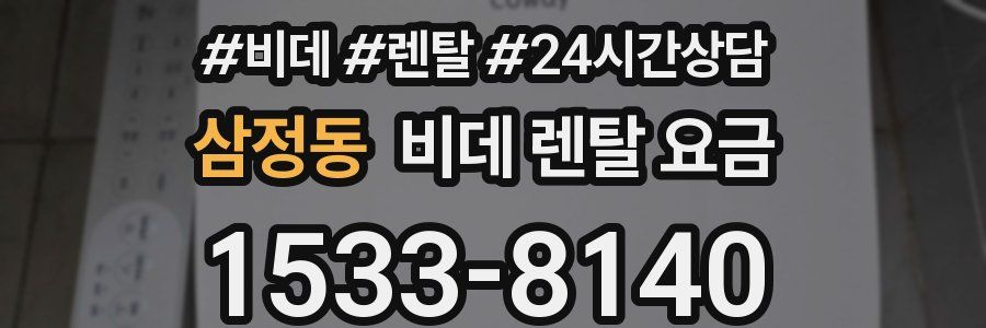 삼정동 비데 렌탈 요금