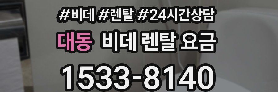 대동 비데 렌탈 요금