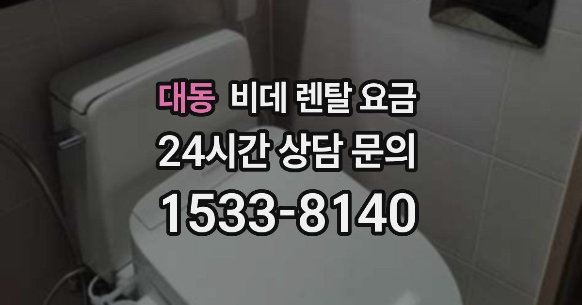 대동 비데 렌탈 요금