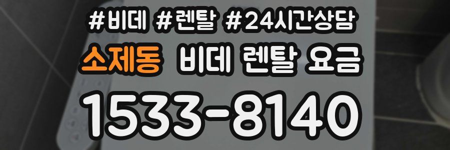 소제동 비데 렌탈 요금