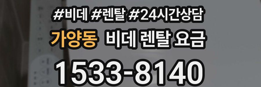 가양동 비데 렌탈 요금