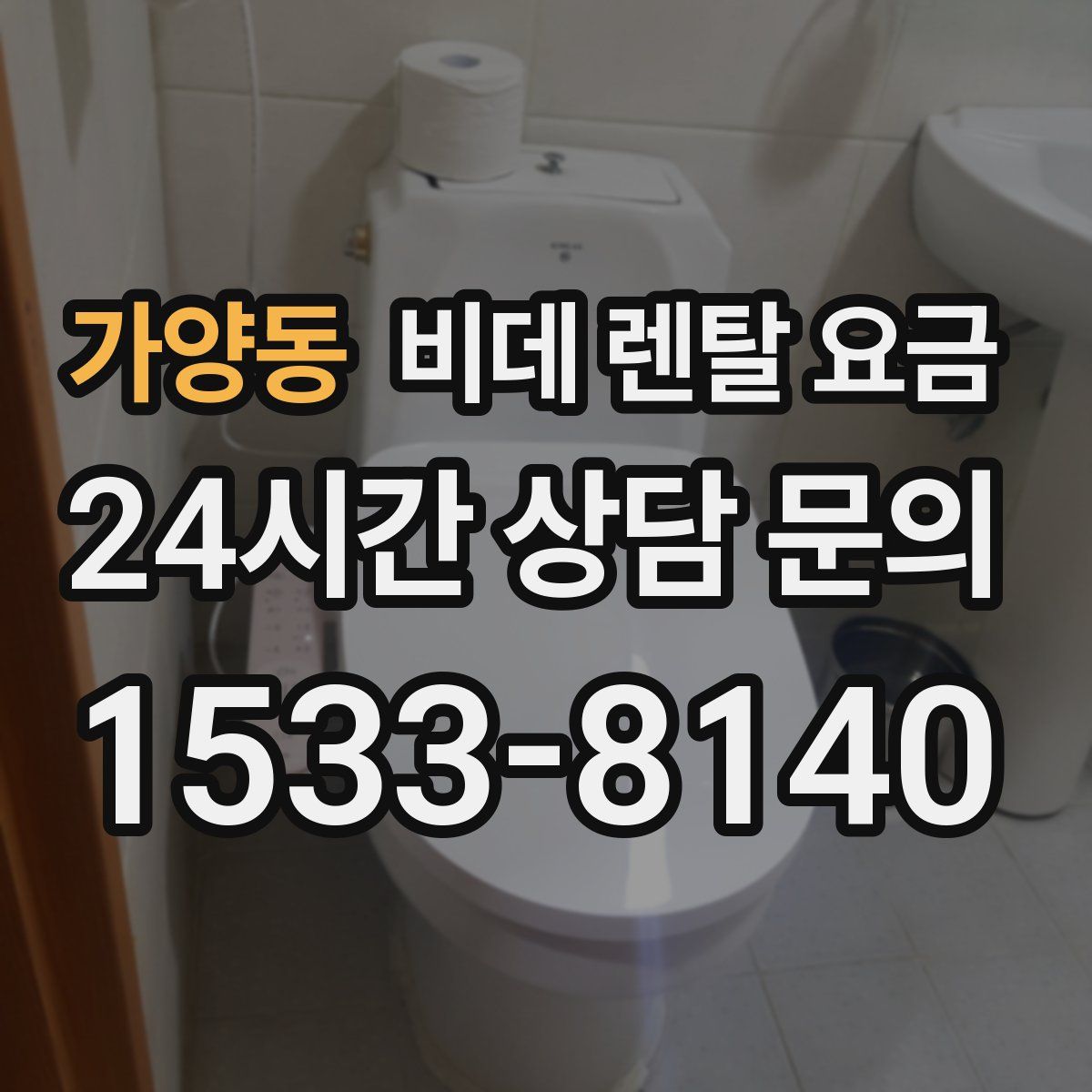 가양동 비데 렌탈 요금