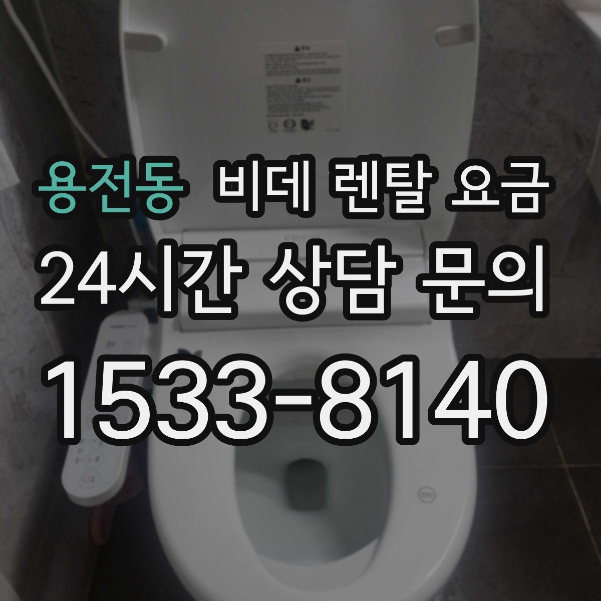 용전동 비데 렌탈 요금