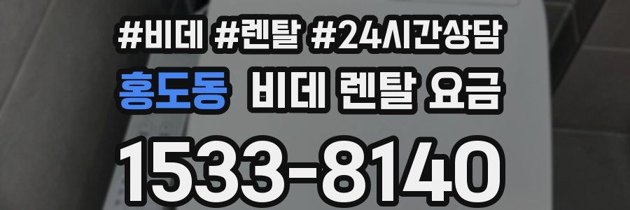 홍도동 비데 렌탈 요금