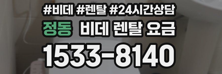 정동 비데 렌탈 요금