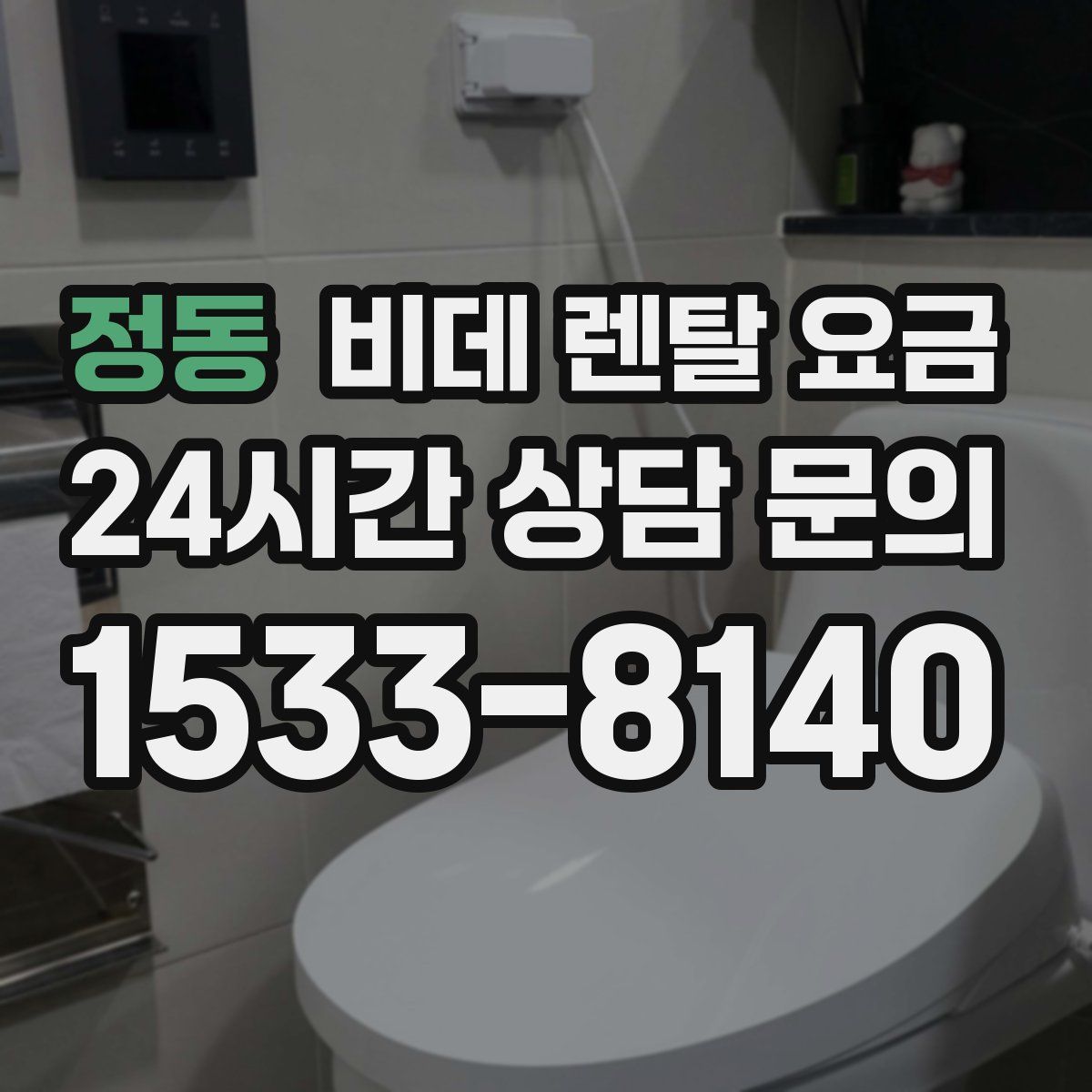 정동 비데 렌탈 요금