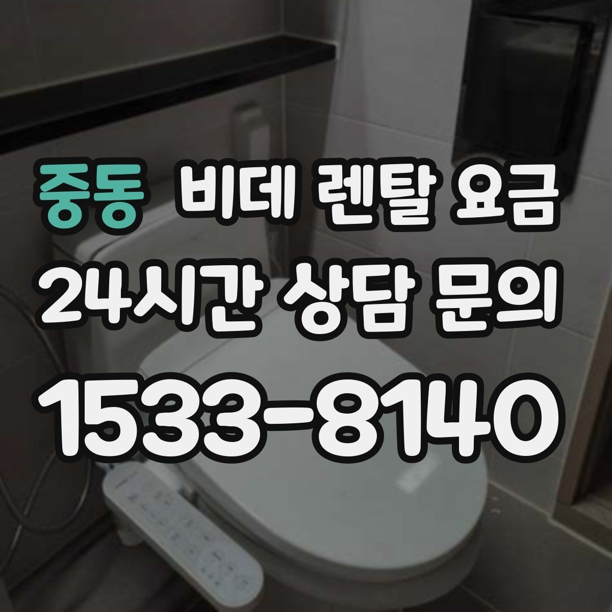 중동 비데 렌탈 요금 자주 쓰는 기능 위주로 고르면 좋은 이유
