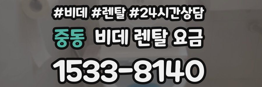 중동 비데 렌탈 요금