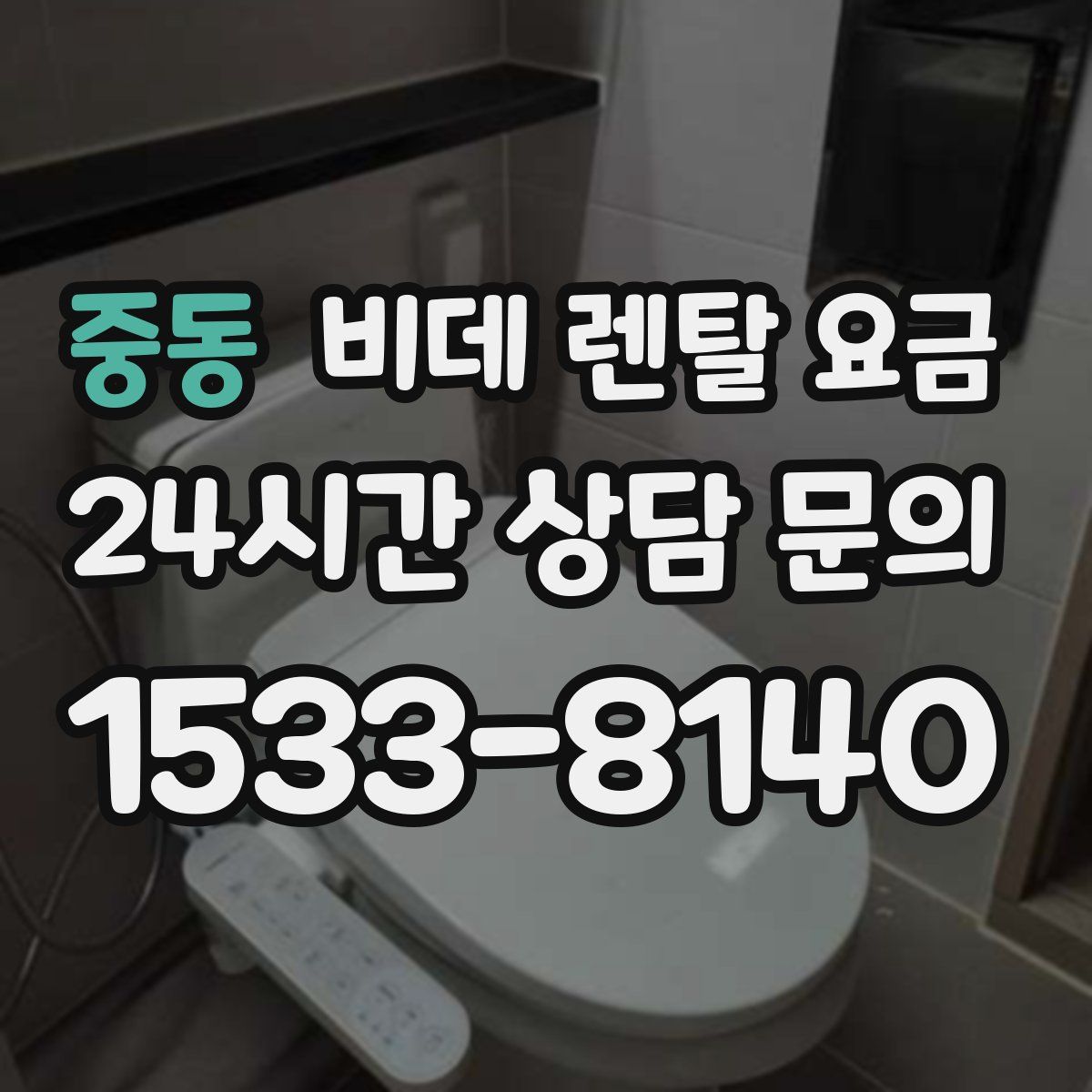중동 비데 렌탈 요금