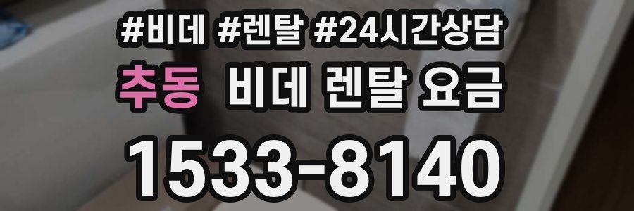 추동 비데 렌탈 요금