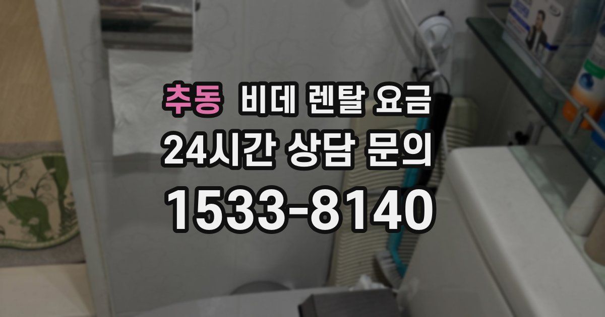 추동 비데 렌탈 요금