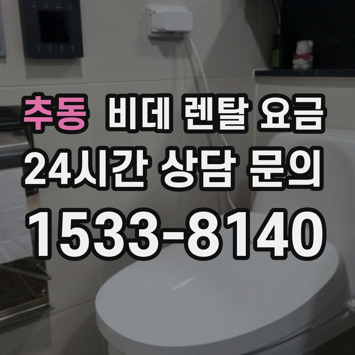 추동 비데 렌탈 요금