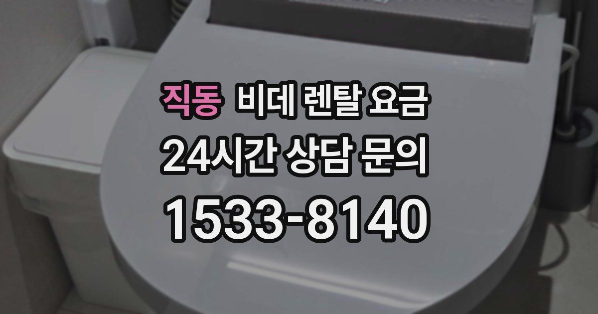 직동 비데 렌탈 요금