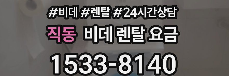 직동 비데 렌탈 요금
