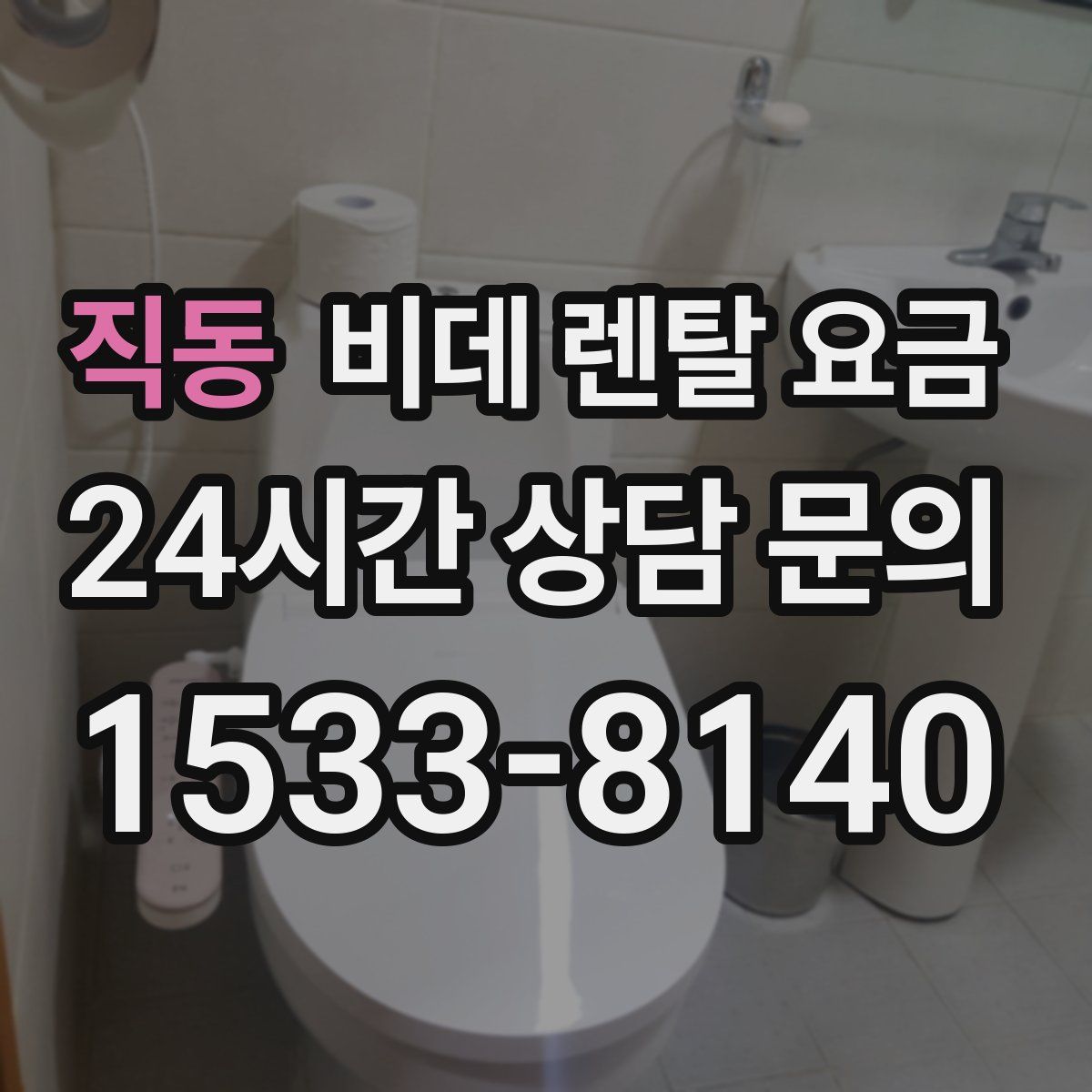 직동 비데 렌탈 요금