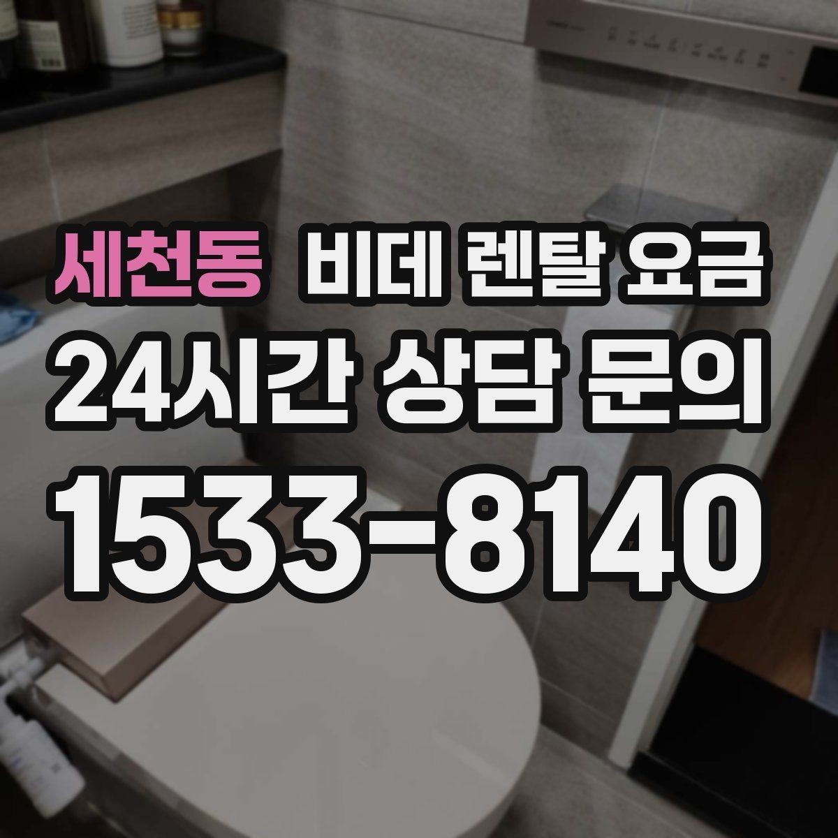 세천동 비데 렌탈 요금 할인 조건이 달라지는 경우 정리