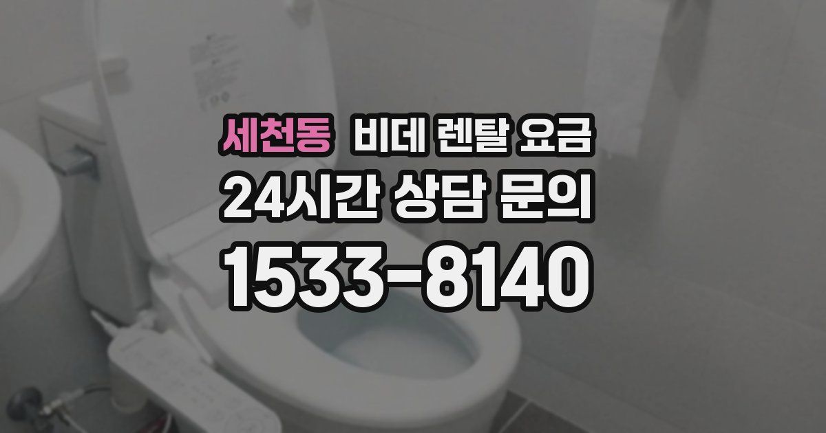 세천동 비데 렌탈 요금