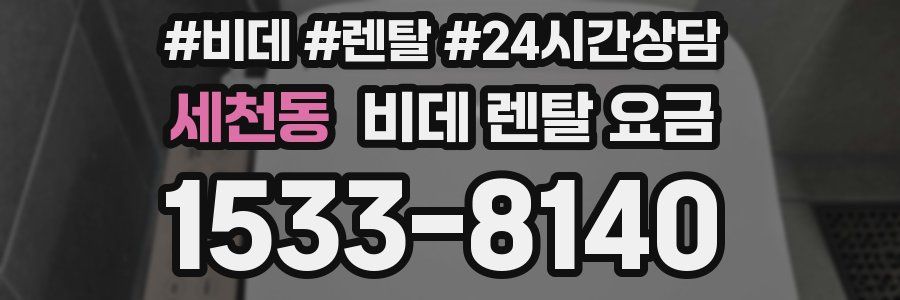 세천동 비데 렌탈 요금