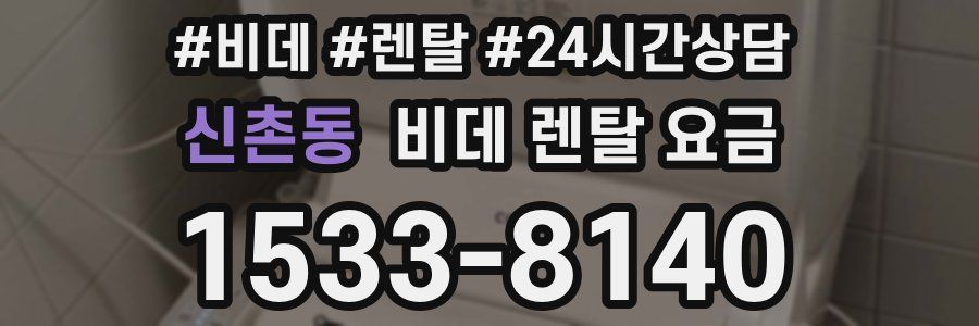 신촌동 비데 렌탈 요금