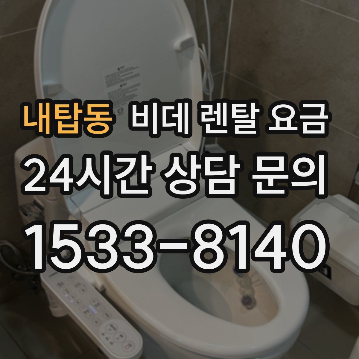 내탑동 비데 렌탈 요금