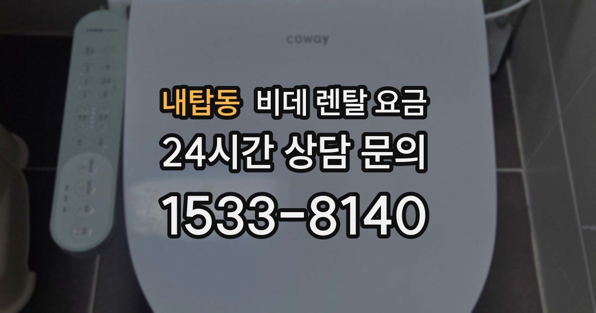 내탑동 비데 렌탈 요금